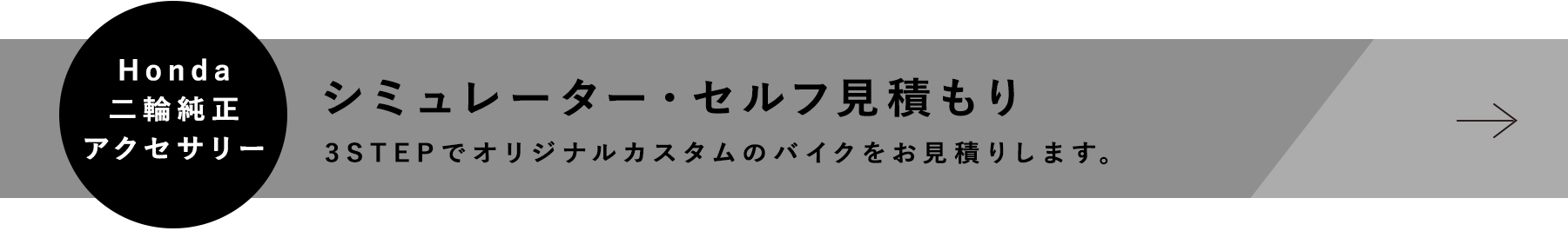 Honda 二輪純正アクセサリー シミュレータ・セルフ見積もり