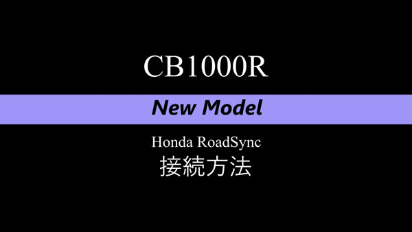 Honda RoadSync 接続方法