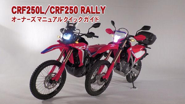 CRF250L/CRF250 RALLY