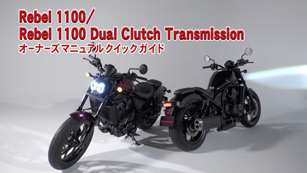 Rebel 1100/Rebel 1100 Dual Clutch Transmission