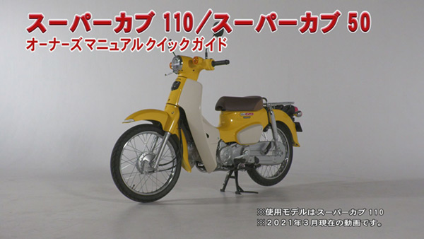 スーパーカブ110/スーパーカブ50