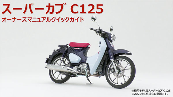 スーパーカブC125