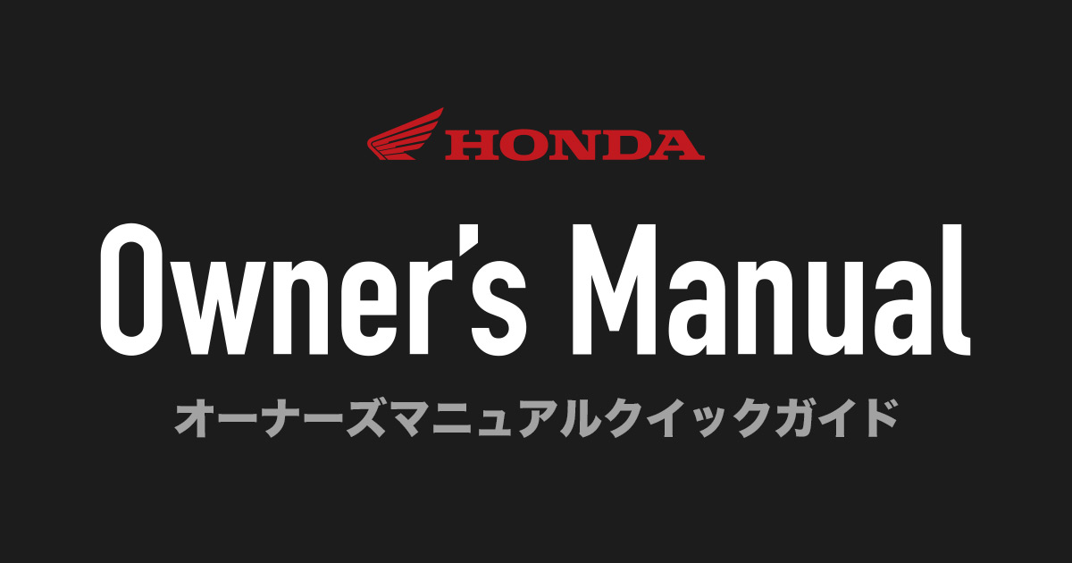 Honda | クイックマニュアル